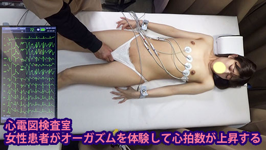 心電図検査室　女性患者三名がオーガズムを体験して心拍数が上昇する