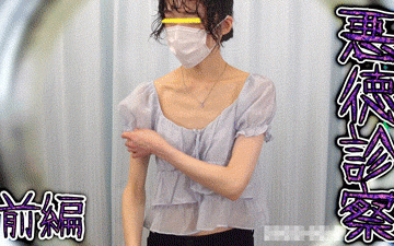 【診察カルテ33/前編】勃起乳首を吸われ弄ばれるスレンダー美女