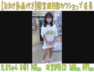 【おまけ付き超高画質】国宝級!!激カワショップ店員17 爆乳ロ●Iカップにあまりにもエロ過ぎるデカ乳輪とプックリ乳首の店員Kちゃ
