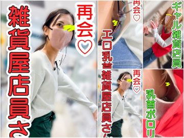 【店員さん胸チラB地㊺】奇跡の再会！美女雑貨屋店員さんとギャル雑貨店員さん！おっぱい乳首２名！